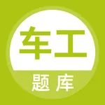 车工题库 icon