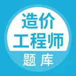 造价工程师题库 icon