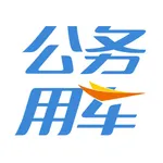 公务用车司机端 icon