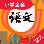 人教小语文-人教小学语文12册全套最新教材（普通话标准发音） icon