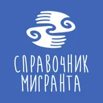 Справочник мигранта icon