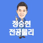 정승현 전공물리 icon