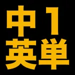 塾講師が厳選　中１英単語５８７ icon