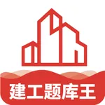 建工题库王 icon