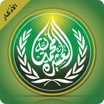 أوراد العشيرة المحمدية icon