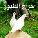 تطبيق حراج الطيور icon