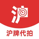 上海沪牌代拍 icon