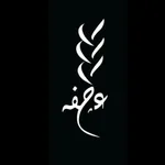 3echfa | عجفة icon