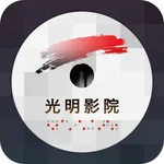 光明影院 icon