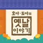 호야 토야의 옛날이야기 icon