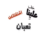 ملصقات كلمات شعبيه icon