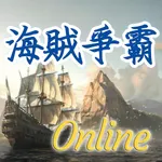 海賊爭霸-Online icon