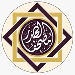 مصحف الحدر icon