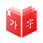 韩国语-汉语词典 - 미소 사전 (한중-중한) icon