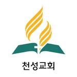 천성교회 icon