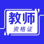 教师资格证考试题库2021最新 icon