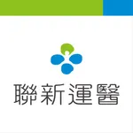 聯新運動醫學智能課程管家 icon