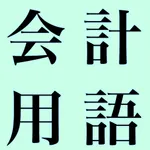 会計用語辞典 icon