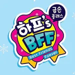 하프's BFF 메이커 icon