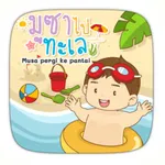 AR มูซาไปทะเล icon