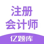 注会亿题库-CPA注册会计师考试通关必备 icon