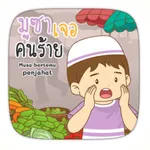 AR มูซาเจอคนร้าย icon