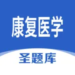 康复医学圣题库 icon