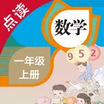 数学一年级上册-人教版小学数学点读教材 icon