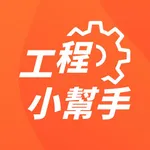 工程小幫手 icon