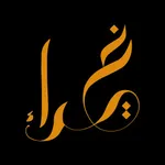 الغيداء icon