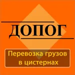 Билеты ДОПОГ цистерны 2023 г. icon