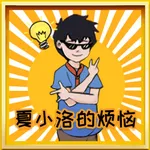 夏小洛的烦恼 icon