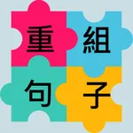 重組句字 icon