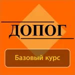Билеты ДОПОГ базовый экзамен icon
