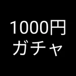 1000円ガチャ icon