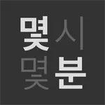 대충시계 - 한글에 시간을 녹이다 icon