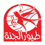 Toyor Aljanah - طيور الجنة icon