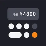 住房贷款计算器-购房计算和房贷计算2021版 icon