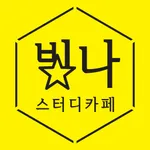 빛나스터디(Glorious Study) icon