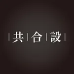 共合設 icon