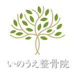 いのうえ整骨院の公式アプリ icon