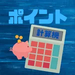 ポイント計算機 icon