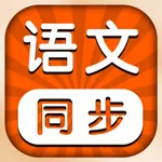 小学语文 -人教版教材课本同步学点读机app icon