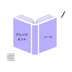 アレンジメントノート icon