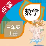 数学三年级上册-人教版小学数学点读教材 icon