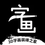 3D字画装裱之家与书画展示-春联书画相框设计 icon