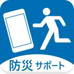 防災サポート icon