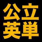 塾講師が厳選　公立英単語８０５ icon