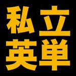 塾講師が厳選　私立英単語１４３３ icon