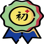 公職人員初等考試題庫練習 icon